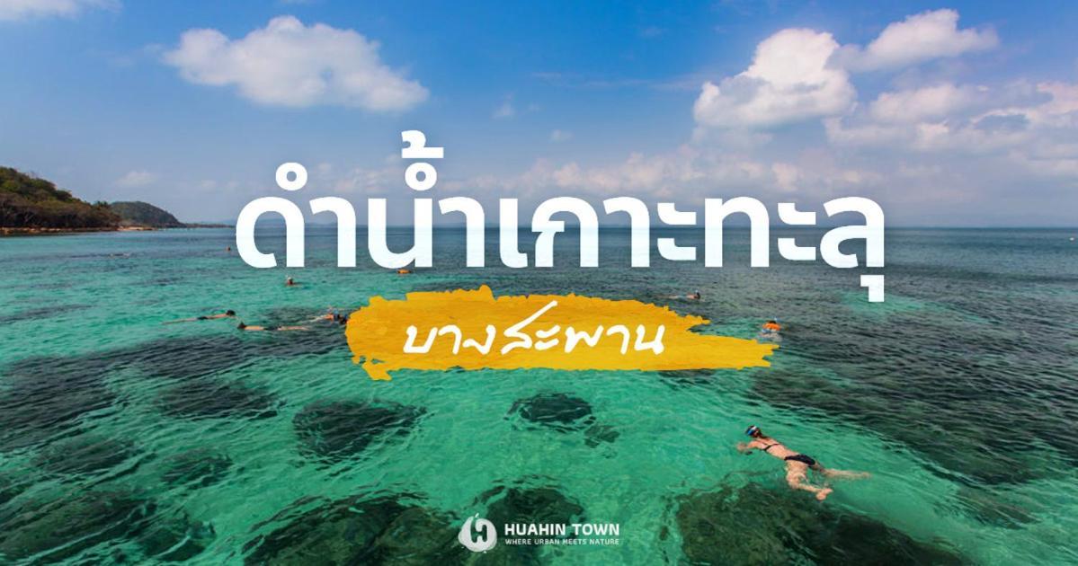 Searidge Hua Hin Resort & Poolvilla Ban Ban Khao Tao Exterior foto